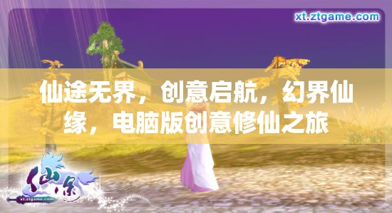 仙途無界，電腦版創(chuàng)意修仙之旅的奇幻啟航