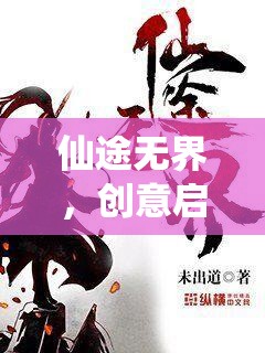 仙途無界，電腦版創(chuàng)意修仙之旅的奇幻啟航