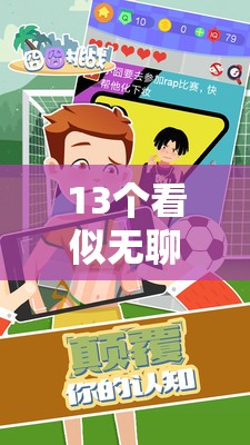 13個(gè)看似平凡卻趣味無窮的創(chuàng)意游戲  第1張