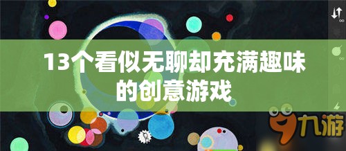 13個(gè)看似平凡卻趣味無窮的創(chuàng)意游戲  第2張