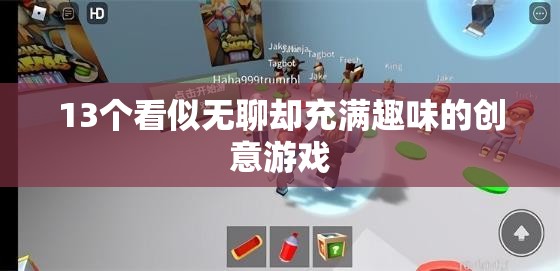 13個(gè)看似平凡卻趣味無窮的創(chuàng)意游戲  第3張