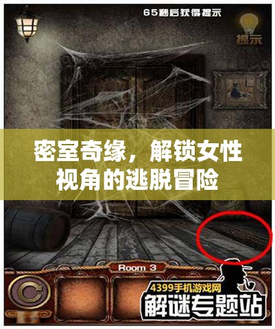 密室奇緣，女性視角下的逃脫冒險之旅