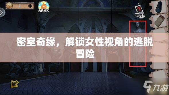 密室奇緣，女性視角下的逃脫冒險之旅