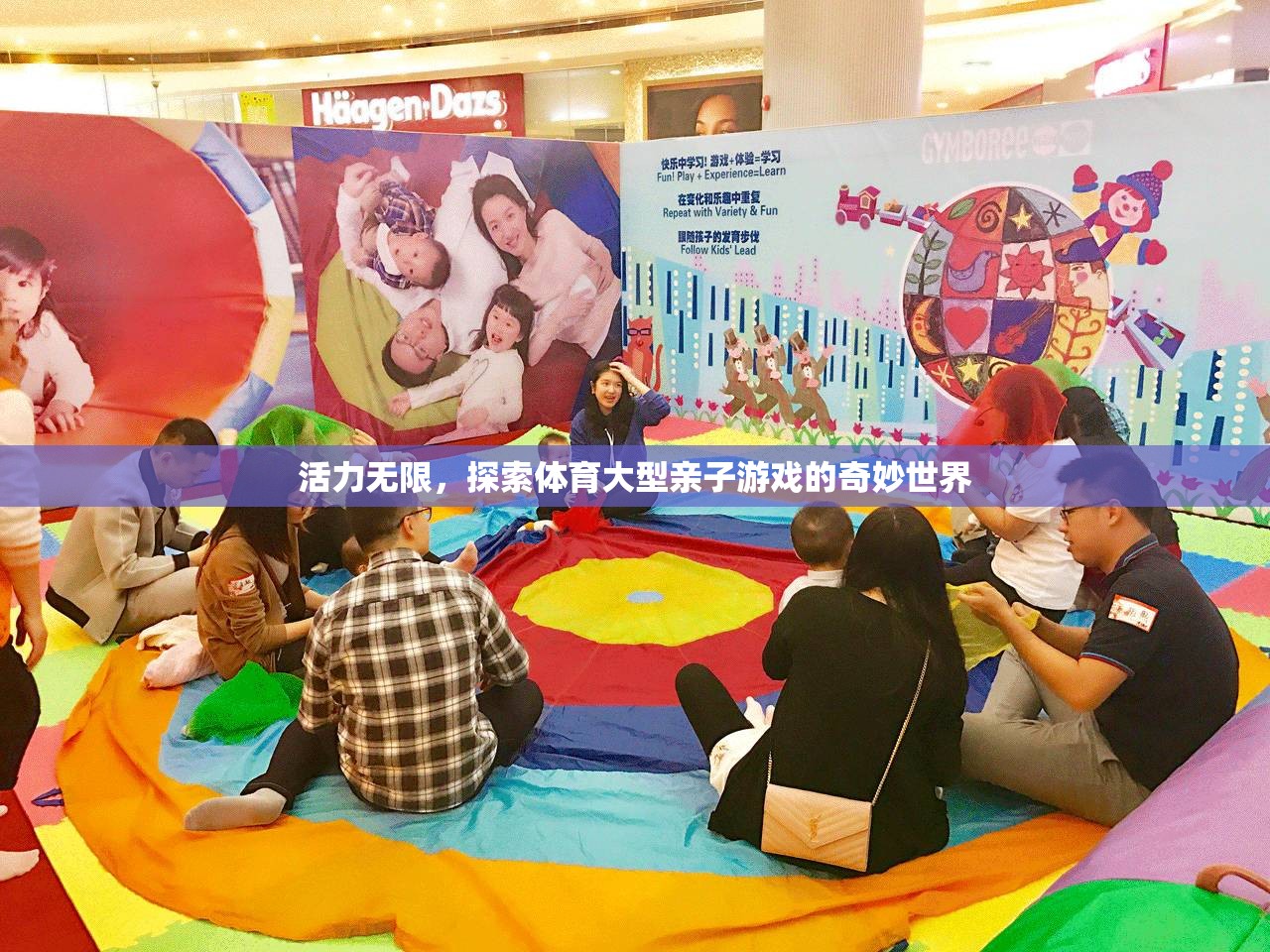 親子體育游戲，探索奇妙世界，釋放無限活力