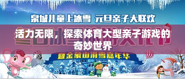 親子體育游戲，探索奇妙世界，釋放無限活力