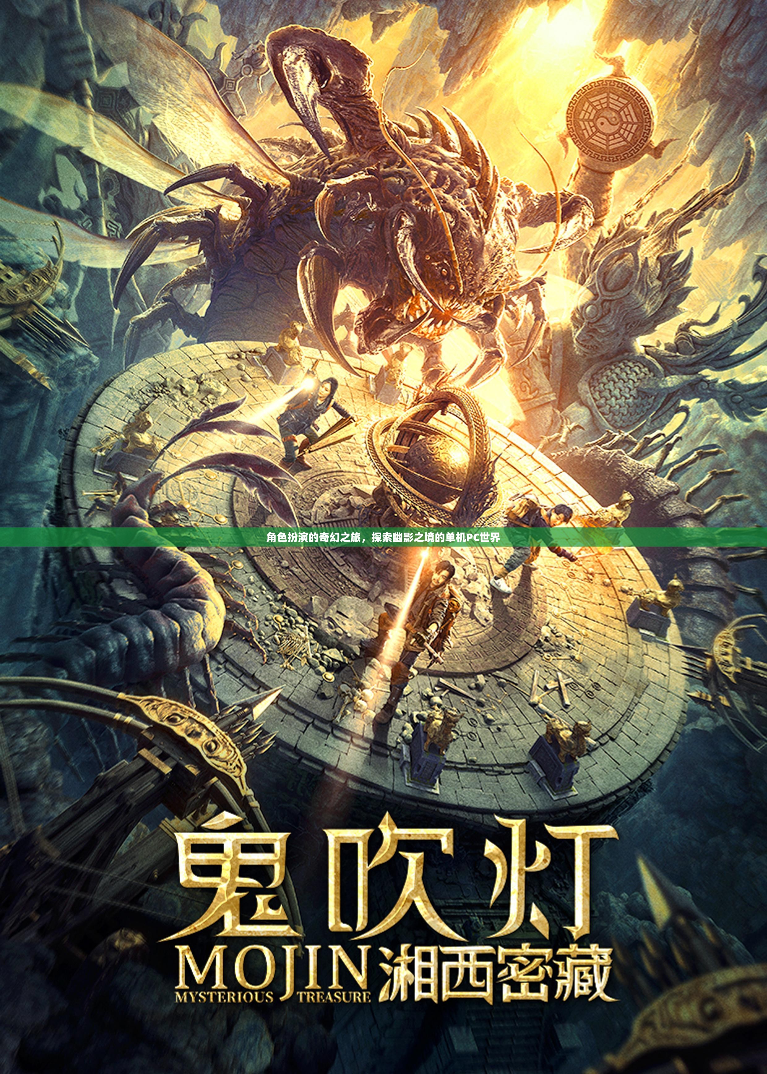 角色扮演的奇幻之旅，探索幽影之境的單機(jī)PC世界