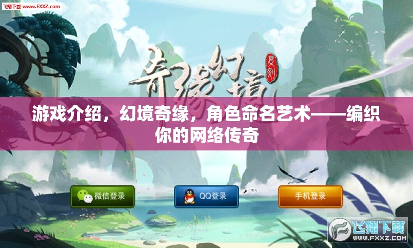 幻境奇緣，編織你的網(wǎng)絡(luò)傳奇，角色命名藝術(shù)揭秘