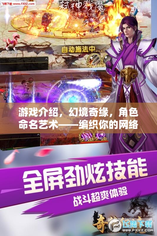 幻境奇緣，編織你的網(wǎng)絡(luò)傳奇，角色命名藝術(shù)揭秘