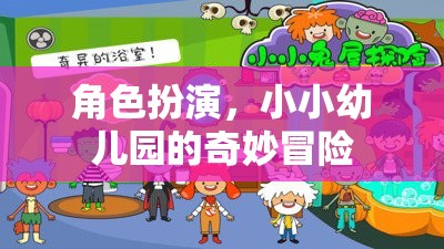 小小幼兒園的奇妙冒險，角色扮演的奇幻之旅