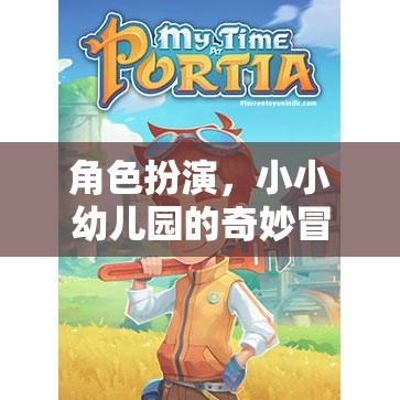 小小幼兒園的奇妙冒險，角色扮演的奇幻之旅