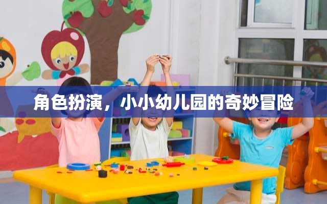 小小幼兒園的奇妙冒險，角色扮演的奇幻之旅