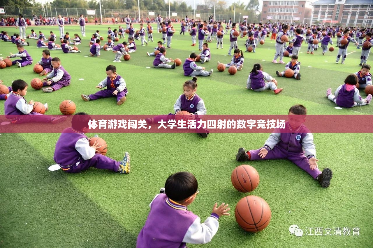 大學(xué)生活力四射，體育游戲闖關(guān)的數(shù)字競技場