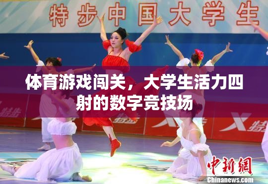 大學(xué)生活力四射，體育游戲闖關(guān)的數(shù)字競技場