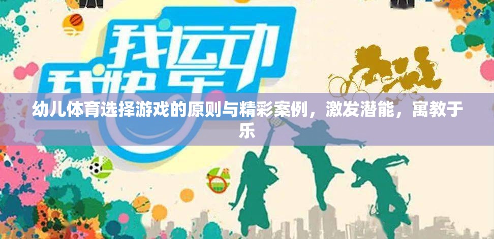 幼兒體育游戲的選擇原則與精彩案例，激發(fā)潛能，寓教于樂