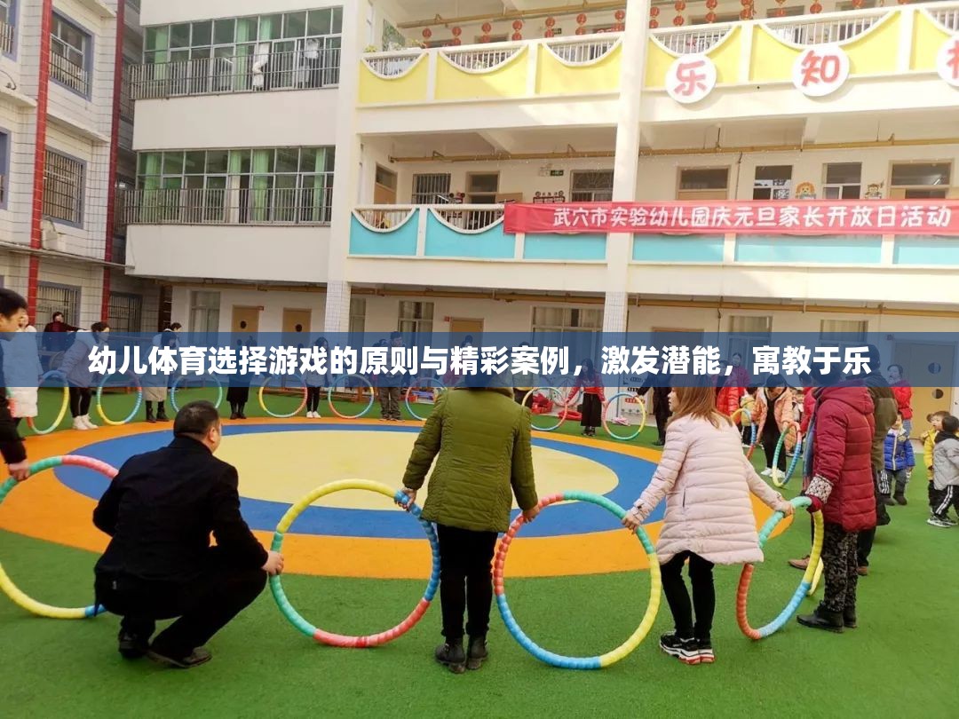 幼兒體育游戲的選擇原則與精彩案例，激發(fā)潛能，寓教于樂