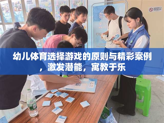 幼兒體育游戲的選擇原則與精彩案例，激發(fā)潛能，寓教于樂