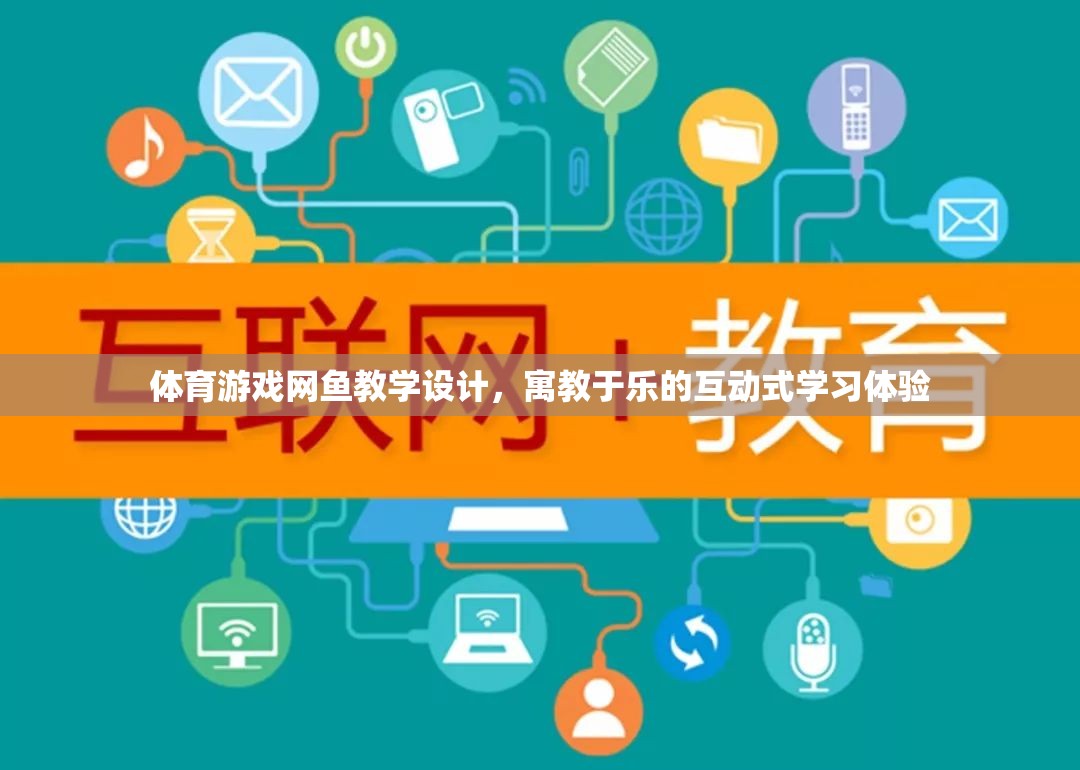 網(wǎng)魚游戲，寓教于樂的體育互動式學(xué)習(xí)體驗