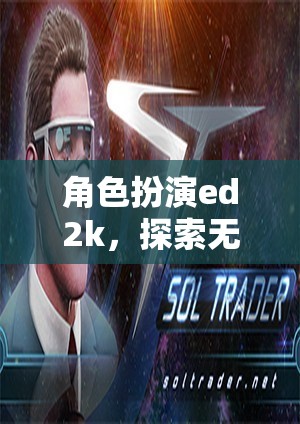 角色扮演ed2k，探索無限可能的虛擬世界之旅