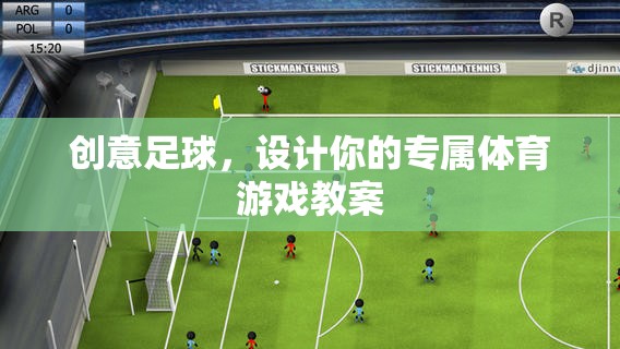 創(chuàng)意足球，設計個性化體育游戲教案的指南