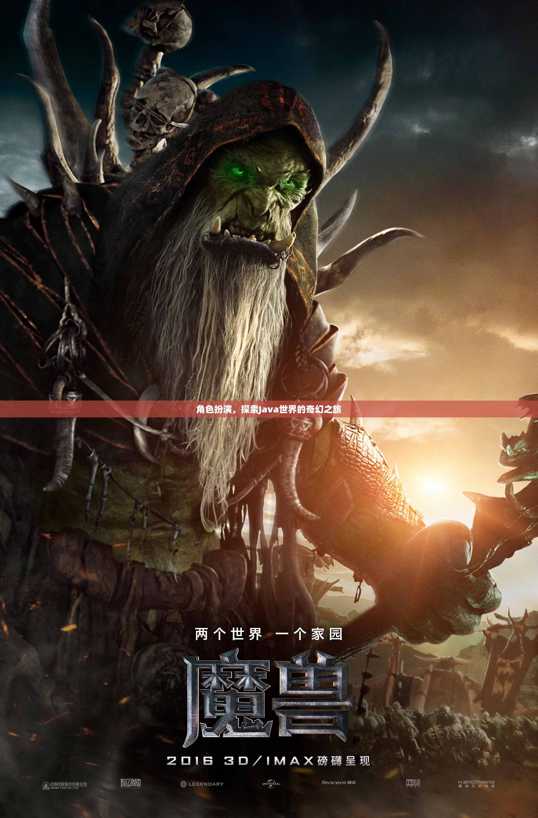 Java奇幻之旅，角色扮演探索編程世界  第1張