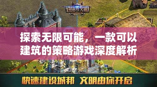 探索無限創(chuàng)意，深度解析一款建筑策略游戲的魅力與玩法