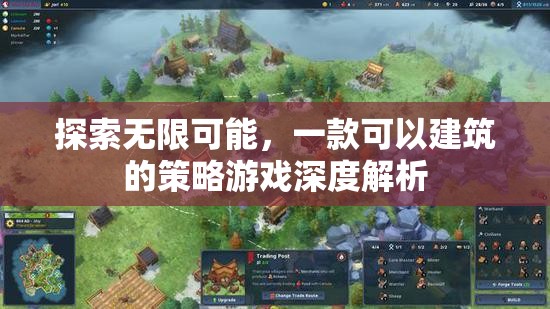 探索無限創(chuàng)意，深度解析一款建筑策略游戲的魅力與玩法