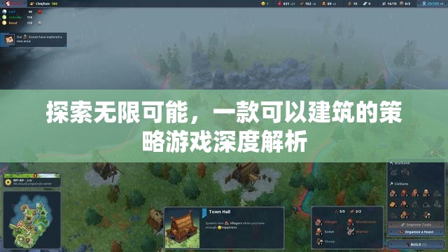 探索無限創(chuàng)意，深度解析一款建筑策略游戲的魅力與玩法