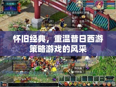 重溫昔日西游策略，懷舊經(jīng)典再續(xù)  第1張
