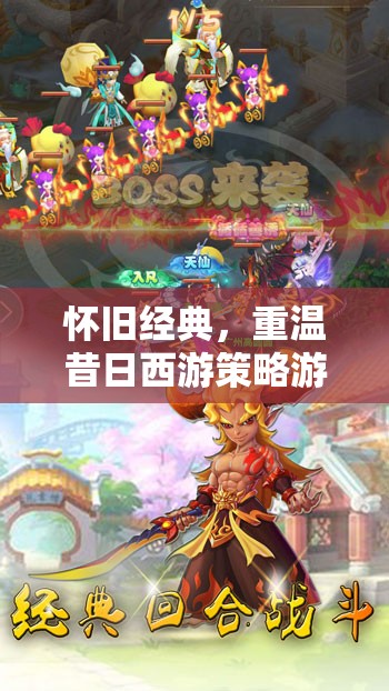 重溫昔日西游策略，懷舊經(jīng)典再續(xù)  第2張