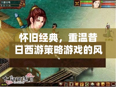 重溫昔日西游策略，懷舊經(jīng)典再續(xù)  第3張