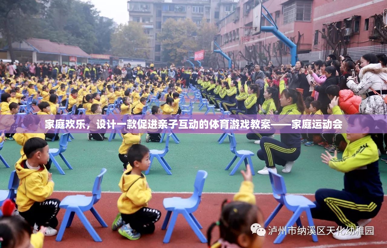 家庭歡樂(lè)，設(shè)計(jì)一款促進(jìn)親子互動(dòng)的體育游戲教案——家庭運(yùn)動(dòng)會(huì)的創(chuàng)意方案