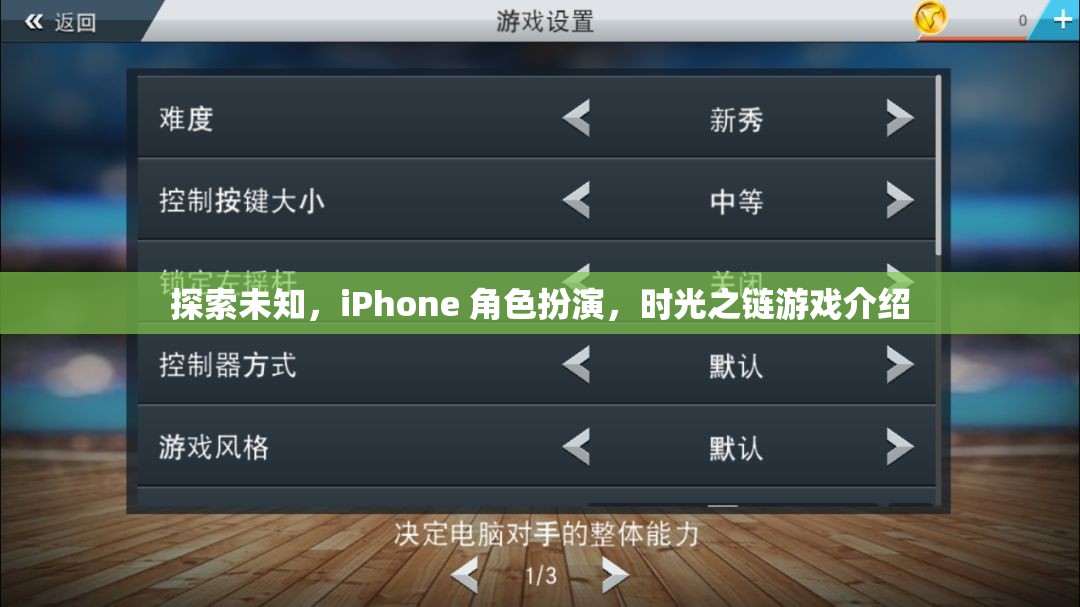 探索未知，iPhone上的時光之鏈角色扮演游戲