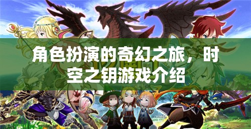 時(shí)空之鑰，一場(chǎng)角色扮演的奇幻之旅