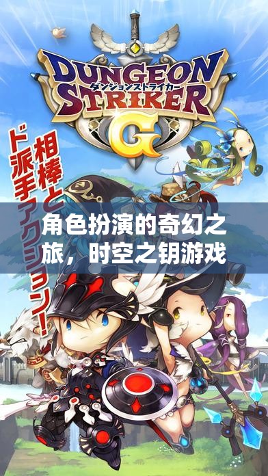 時(shí)空之鑰，一場(chǎng)角色扮演的奇幻之旅