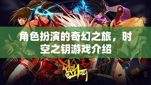 時(shí)空之鑰，一場(chǎng)角色扮演的奇幻之旅