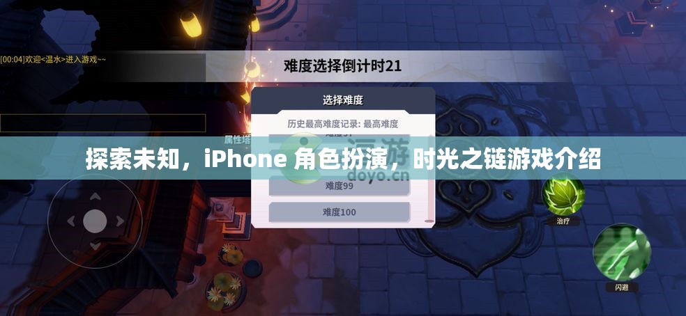 探索未知，iPhone上的時光之鏈角色扮演游戲