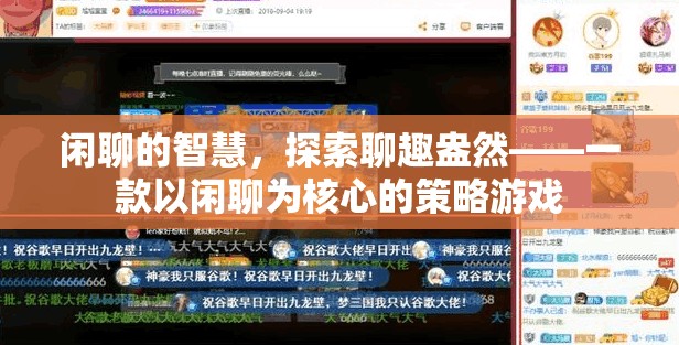 閑聊的智慧，探索聊趣盎然——一款以閑聊為核心的策略游戲