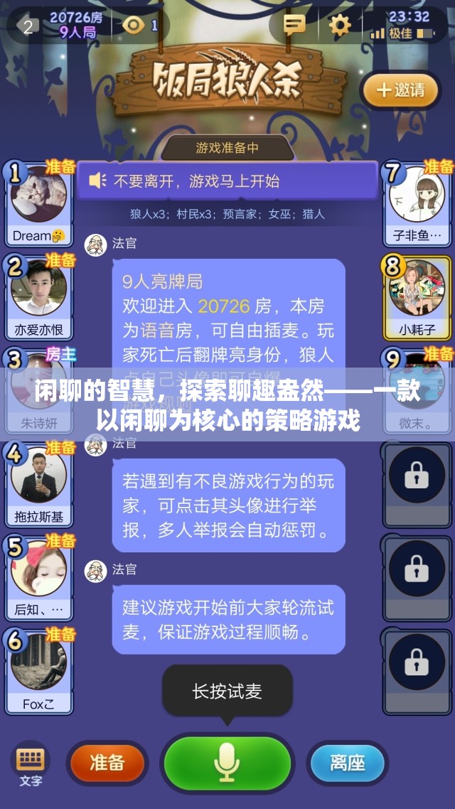 閑聊的智慧，探索聊趣盎然——一款以閑聊為核心的策略游戲