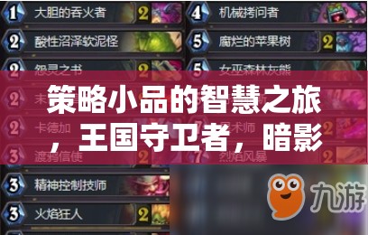 策略小品的智慧之旅，王國(guó)守衛(wèi)者與暗影邊緣的較量