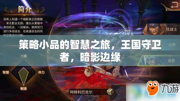 策略小品的智慧之旅，王國(guó)守衛(wèi)者與暗影邊緣的較量