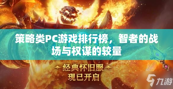 智者的戰(zhàn)場(chǎng)與權(quán)謀的較量，策略類PC游戲排行榜