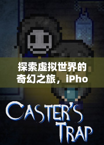 時(shí)光之境，探索iPhone上的虛擬世界奇幻之旅  第1張