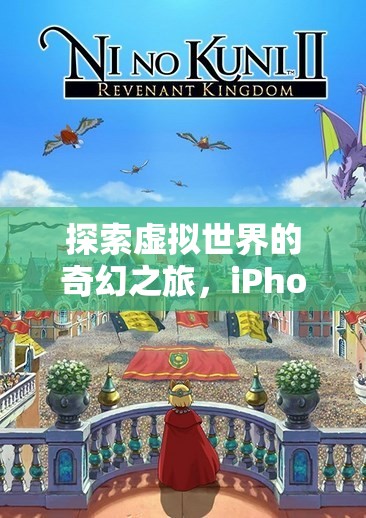 時(shí)光之境，探索iPhone上的虛擬世界奇幻之旅  第2張