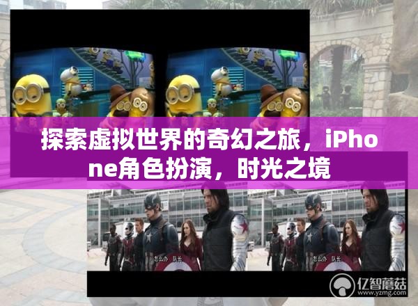 時(shí)光之境，探索iPhone上的虛擬世界奇幻之旅  第3張