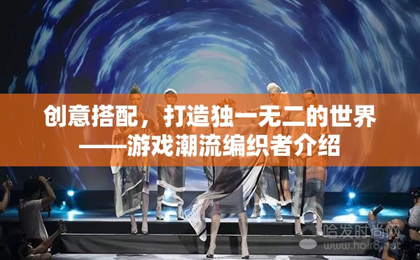 創(chuàng)意編織，打造獨(dú)一無二的游戲世界  第2張