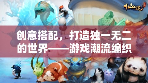 創(chuàng)意編織，打造獨(dú)一無二的游戲世界  第3張