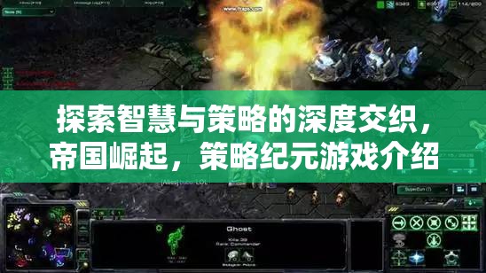 智慧與策略的深度交織，帝國(guó)崛起策略紀(jì)元游戲揭秘