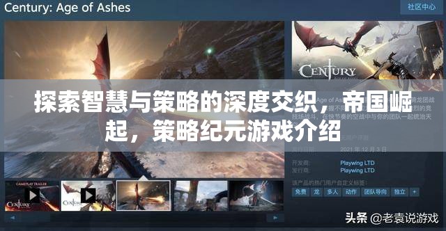 智慧與策略的深度交織，帝國(guó)崛起策略紀(jì)元游戲揭秘