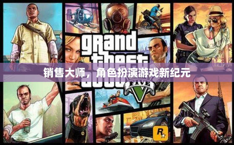 銷售大師，開啟角色扮演游戲新紀(jì)元