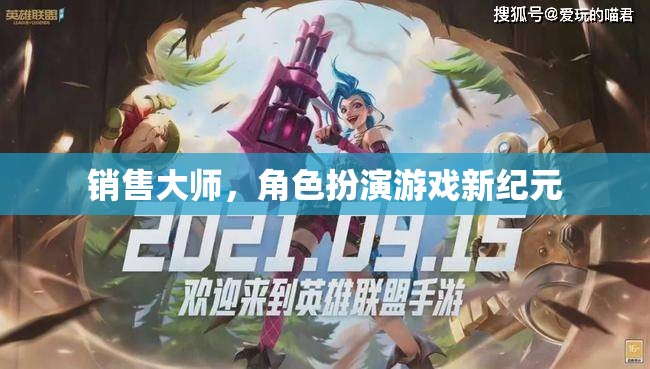 銷售大師，開啟角色扮演游戲新紀(jì)元